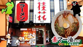 昭和30年創業 熊本ラーメン『桂花 本店』赤マー油仕上げ 辛口熊本豚骨ラーメン