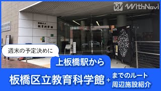 上板橋駅から板橋区立教育科学館までのルートと周辺施設を紹介！