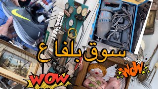 تسركيلة في سوق بلفاع ،لقيت بياسات ممتازين بثمن هوتة 🤩🥳