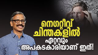 നെഗറ്റീവ് ചിന്തകളിൽ ഏറ്റവും അപകടകാരിയാണ് ഇത്! | Worst negative thinking- Generalisation