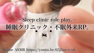 ASMR ロールプレイ 睡眠クリニック/ 不眠外来 [ 小声 • 囁き ] / Role play / Sleep clinic / 수면 클리닉