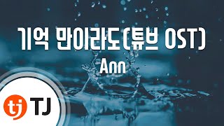 [TJ노래방] 기억만이라도(튜브OST) - Ann / TJ Karaoke