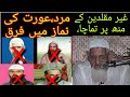 Reply to ahle hadees by ahle hadees alim maulana Ishaq bhatti ,mard Aurat ki namaz me farq