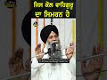 ਜਿਸ ਕੋਲ ਵਾਹਿਗੁਰੂ ਦਾ ਸਿਮਰਨ ਹੈ bhai sarbjit singh ludhiana wale punjabi shortvideo shorts wmk