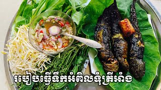 របៀបធ្វេីទឹកត្រីអំពិលទុំញុំជាមួយត្រីអាំង បែបងាយៗតែឆ្ងាញ់ l Khmer foods