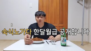 숙식노가다 한달월급 공개합니다