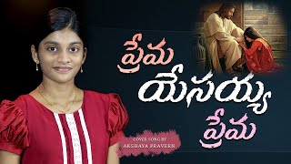 ప్రేమ యేసయ్య ప్రేమ || Prema Yesayya Prema || Telugu  Christian Song || cover By Akshaya Praveen