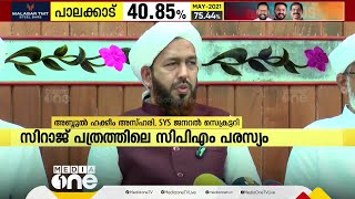 സിറാജ് പത്രത്തിലെ CPM പരസ്യത്തിൽ വ്യക്തത വരുത്തേണ്ടത് മാനേജ്മെന്റ്: അബ്ദുൽ ഹക്കീം അസ്ഹരി