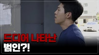 [※사건기록※]잡았다 요놈! 그런데, 네가 왜 거기서 나와? MBN 210824 방송