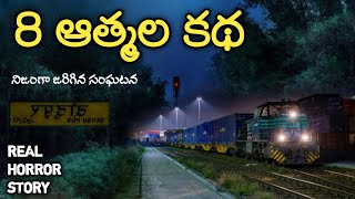 8 Ghosts - Real Horror Story in Telugu | Telugu Stories | Telugu Kathalu | Psbadi | 28/11/2022