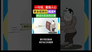 人性 | 直指人心的一句话 | 任正非“华为” | 感悟人生 | 名人智慧 | 强者思维 | 治愈 | 情商 | 社会 | 思维 | 名言语录 | 经典名言 | 更多视频在频道#佛法与名言的分享