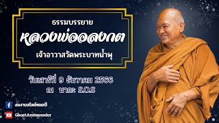 หลวงพ่ออลงกต บรรยายธรรม ณ งานมุทิตาจิตครบ 70 ปี [9 DEC 2023]