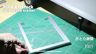 ウイングトレーラーを作ってみた  part.2☆1/14 RC TRUCK #trailer