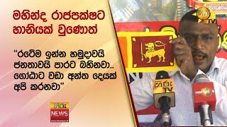 මහින්ද රාජපක්ෂට හානියක් වුණොත් ''රටේම ඉන්න හමුදාවයි ජනතාවයි පාරට බහිනවා..'' - Hiru News