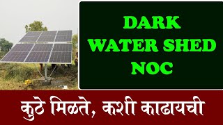 मागेल त्याला सोलर साठी Dark watershed noc कुठे मिळते