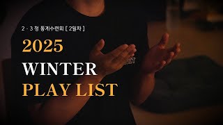 [CCM PLAYLIST] 🔥 25' 2,3청하람 동계 수련회 DAY 2 찬양 플레이리스트 🔥｜능력받아 사명 감당하자!｜오병이어교회 청하람💙