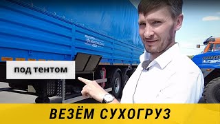 Везём сухогруз под тентом