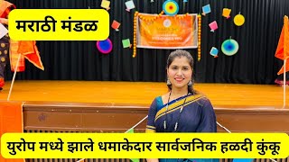 युरोप मध्ये झाले धमाकेदार सार्वजनिक हळदी कुंकू | मराठी मंडळ | Haldi Kunku #1169