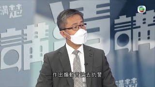 警務處處長蕭澤頤:加強反恐演習全民都要參與 向七一刺警案兇徒作出感謝 有可能觸犯宣揚恐怖主義行為 －香港新聞－TVB News-TVB講清講楚