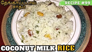 பிரியாணியே தோற்று போகும் சுவையில் தேங்காய் பால் சாதம்|Coconut Milk Rice Recipe In Tamil|Thengai Paal