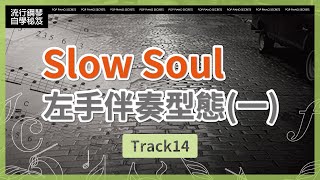 【流行鋼琴自學祕笈】Slow Soul左手伴奏型態(一)｜Track14