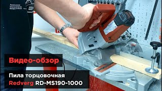 Компактная торцовка для дома! Пила торцовочная Redverg RD-MS190-1000