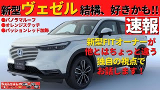 【新型ヴェゼル】大人気コンパクトSUVフルモデルチェンジ！～新型フィットオーナーが他と違う視点で話します！～|HONDA VEZEL