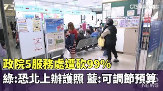 政院5服務處遭砍99%　綠：恐北上辦護照　藍：可調節預算｜華視新聞 20250120@CtsTw