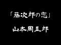 【朗読】「藤次郎の恋」山本周五郎【短編】