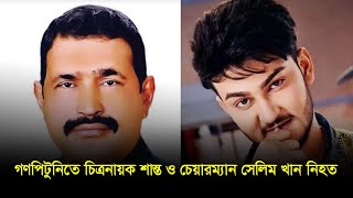 গণপিটুনিতে চিত্রনায়ক শান্ত ও চেয়ারম্যান সেলিম খান নিহত | Shanto khan | Chandpur News | Dhaka Post