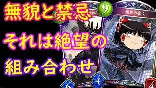 【シャドウバース】手札1枚からでも禁忌を解放できるカードがあったので合わせてみた【ゆっくり実況】