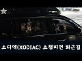 XODIAC(소디엑) on the way from SHOW CHAMPION | MBC 241009