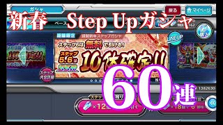 【スパクロΩ】　StepUpガシャ　新春Step Up６０連ガシャ回します