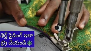 థెర్డ్ పైపింగ్ ఈజి పద్దతి/therd paping simpul tips and tricks in telugu