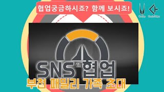 부천 SNS 협업패밀리 가족을 초대합니다