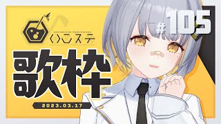 【歌枠】のんびり歌枠！！！- ハニカムステーション！#105【HACHI 】