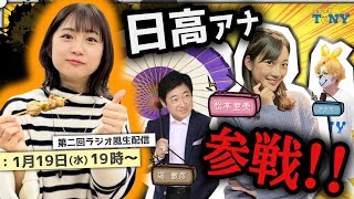 【第２回】TeNYテレビ新潟の４人がラジオ風生配信に挑戦！