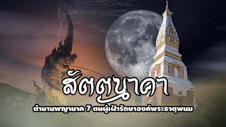 สัตตนาคาเฝ้ารักษาองค์พระธาตุพนม | EP.21 เรื่องเล่าตำนานพญานาค 7 ตน เฝ้ารักษาองค์พระธาตุพนม