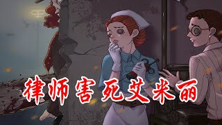 第五人格：律师杀害死了艾米丽，死得最冤的求生者