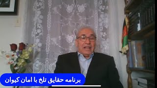 Aman Kaywan  3-14-23 برنامه حقایق تلخ با امان کیوان قسمت نهم