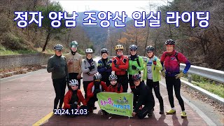 정자 양남 조양산 입실 라이딩 2024. 12. 03