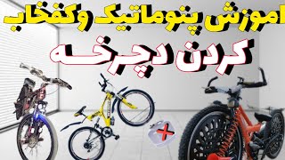 ❌🥷🏻اموزش پنوماتیک وکفخاب کردن دچـرخــه❌