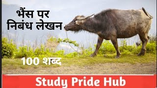 Essay on Buffalo🐃 in Hindi | भैंस पर 100 शब्दों में निबंध लेखन | StudyPrideHub