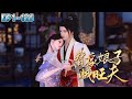 💗《替嫁娘子贼旺夫》1~125集💗替嫁冲喜小娘子，竟然是无敌旺夫命？ 婆家宠上天，娘家也沾光，坏人统统都打脸！ #穿越 #种田 #古代言情 #小九追书吖