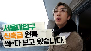 서울대입구 신림 자취방 구하기 🏠 드디어 곰팡이 원룸에서 탈출했습니다ㅣ구인구집 EP.2-1