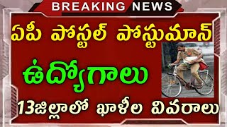 AP Postal Gramina Dak Seavak Jobs 2020 | ఏపీ పోస్టల్ గ్రామీణ డాక్ సేవక్ ఉద్యోగాలు 2020 నోటిఫికేషన్