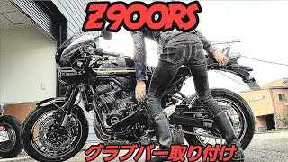 【z900rs】素人でも簡単【グラブバー】取り付け【カスタム】