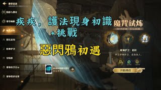 【哈利波特：魔法覺醒】魔咒試煉疾疾，護法現身初識+挑戰，惡閃鴉初遇