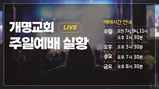 개명교회 2025년 2월 9일 실시간 주일 3부 예배