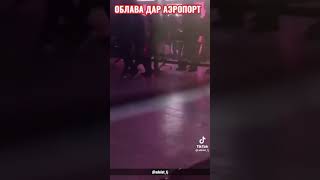 аблава да аэропорт